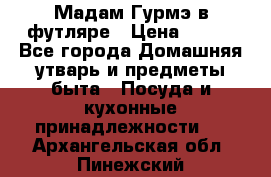 Мадам Гурмэ в футляре › Цена ­ 130 - Все города Домашняя утварь и предметы быта » Посуда и кухонные принадлежности   . Архангельская обл.,Пинежский 